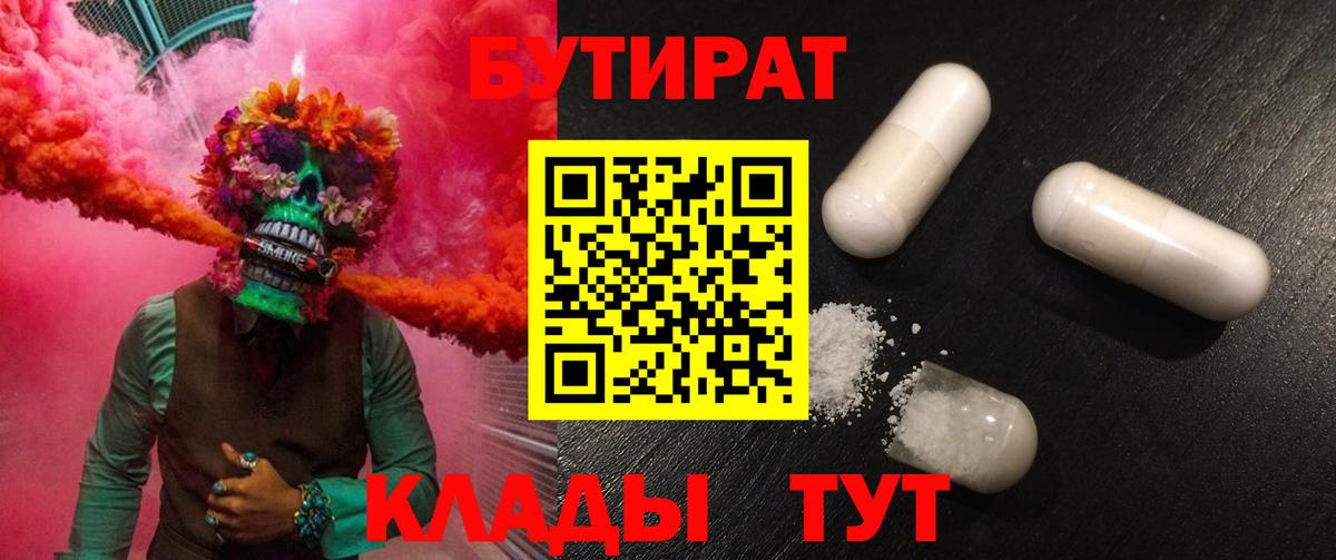 Бутират 1.4BDO  Вход с VPN  Бутират  Воскресенск 